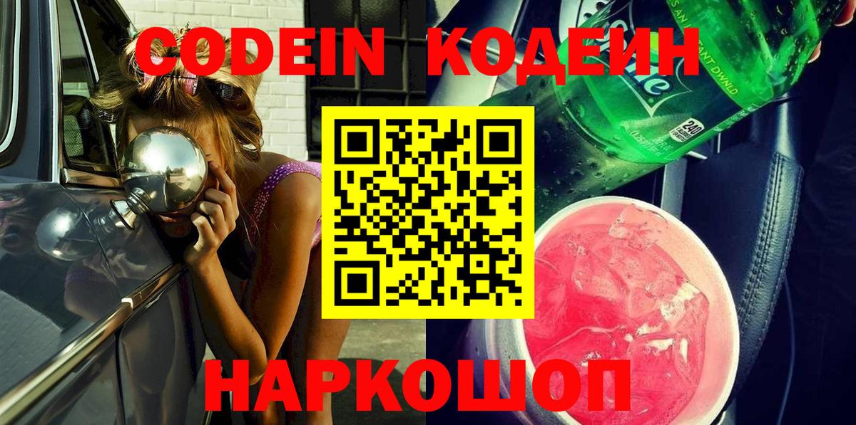 Codein напиток Lean (лин)  Вход с VPN  Кодеин Purple Drank  Новочеркасск 